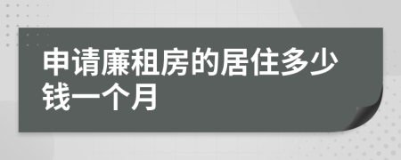 申请廉租房的居住多少钱一个月