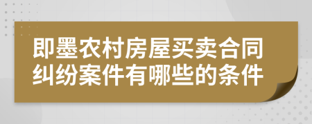 即墨农村房屋买卖合同纠纷案件有哪些的条件