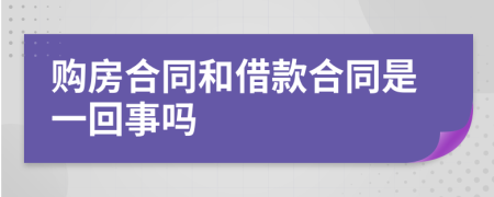 购房合同和借款合同是一回事吗