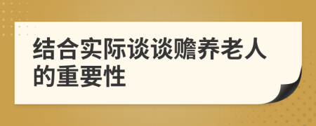 结合实际谈谈赡养老人的重要性