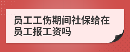 员工工伤期间社保给在员工报工资吗