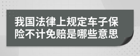 我国法律上规定车子保险不计免赔是哪些意思