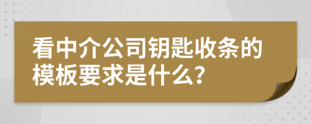 看中介公司钥匙收条的模板要求是什么？