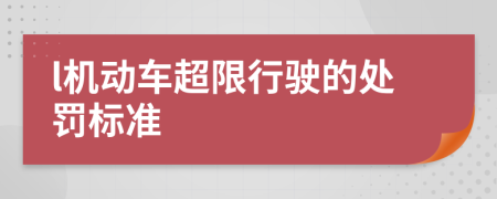 l机动车超限行驶的处罚标准