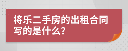 将乐二手房的出租合同写的是什么？