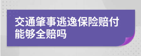 交通肇事逃逸保险赔付能够全赔吗