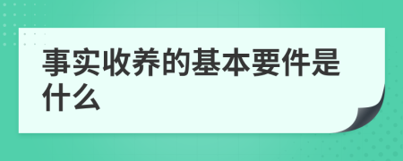 事实收养的基本要件是什么