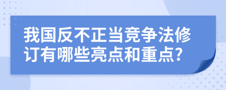 我国反不正当竞争法修订有哪些亮点和重点?