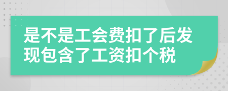 是不是工会费扣了后发现包含了工资扣个税
