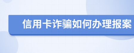 信用卡诈骗如何办理报案