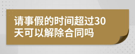 请事假的时间超过30天可以解除合同吗