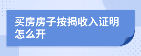 买房房子按揭收入证明怎么开