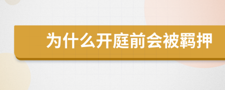 为什么开庭前会被羁押