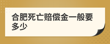 合肥死亡赔偿金一般要多少