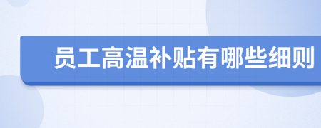 员工高温补贴有哪些细则