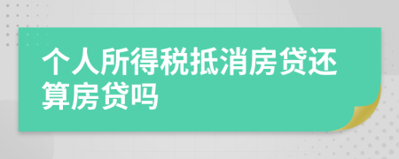 个人所得税抵消房贷还算房贷吗