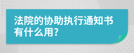 法院的协助执行通知书有什么用?