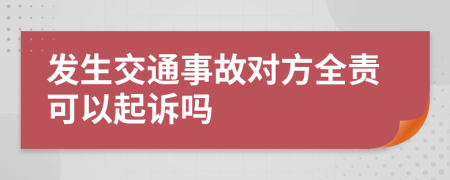 发生交通事故对方全责可以起诉吗