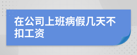 在公司上班病假几天不扣工资