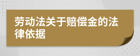 劳动法关于赔偿金的法律依据