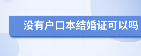 没有户口本结婚证可以吗