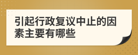 引起行政复议中止的因素主要有哪些