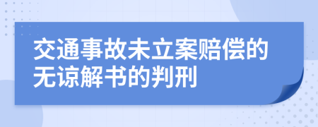 交通事故未立案赔偿的无谅解书的判刑