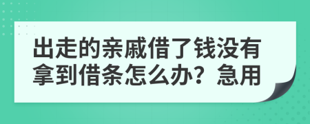 出走的亲戚借了钱没有拿到借条怎么办？急用