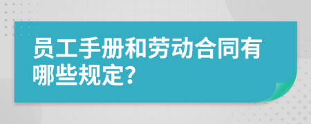 员工手册和劳动合同有哪些规定？