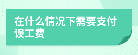 在什么情况下需要支付误工费