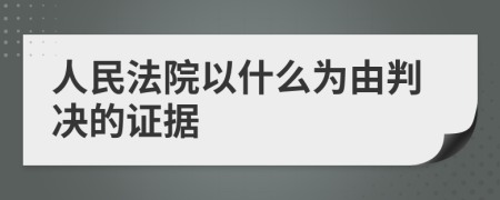 人民法院以什么为由判决的证据