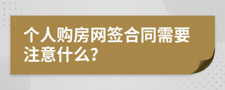 个人购房网签合同需要注意什么？