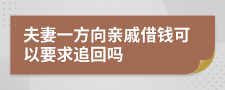 夫妻一方向亲戚借钱可以要求追回吗