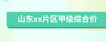 山东xx片区甲级综合价