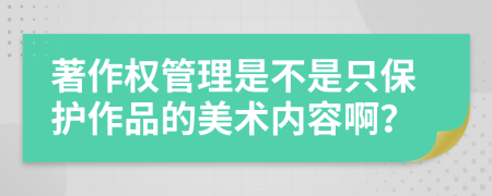 著作权管理是不是只保护作品的美术内容啊？