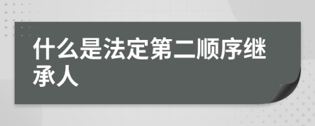 什么是法定第二顺序继承人