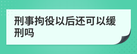 刑事拘役以后还可以缓刑吗