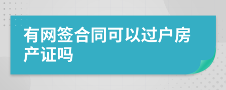 有网签合同可以过户房产证吗