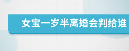 女宝一岁半离婚会判给谁