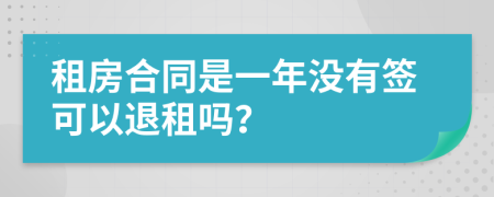 租房合同是一年没有签可以退租吗？