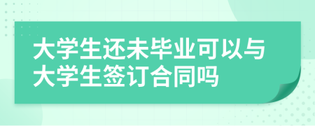 大学生还未毕业可以与大学生签订合同吗