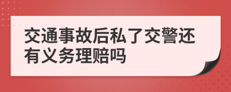 交通事故后私了交警还有义务理赔吗