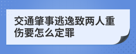 交通肇事逃逸致两人重伤要怎么定罪