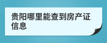 贵阳哪里能查到房产证信息