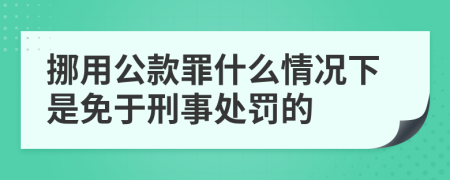 挪用公款罪什么情况下是免于刑事处罚的