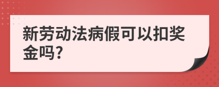 新劳动法病假可以扣奖金吗?