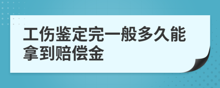 工伤鉴定完一般多久能拿到赔偿金