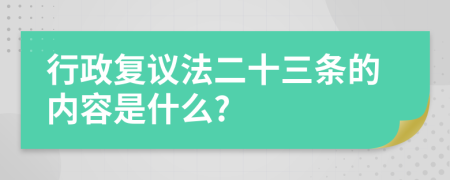 行政复议法二十三条的内容是什么?