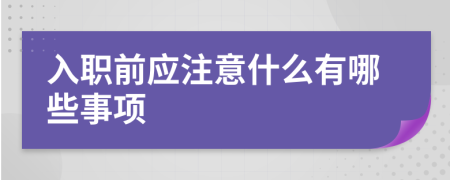 入职前应注意什么有哪些事项