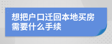想把户口迁回本地买房需要什么手续